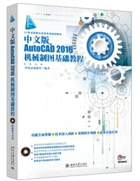 中文版 AutoCAD 2016机械制图基础教程