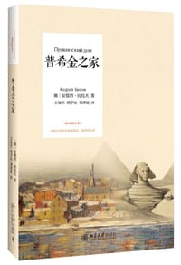 普希金之家 - (俄罗斯) 安德烈·比托夫