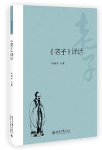 书籍 《老子》译话的封面