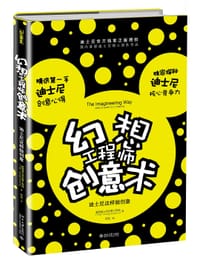 幻想工程师创意术：迪士尼这样做创意（插图本） - 迪士尼幻想工程师