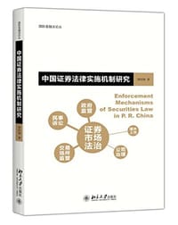 中国证券法律实施机制研究