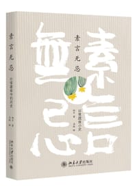素言无忌：日常蔬食小史