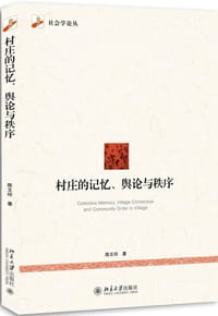 村庄的记忆、舆论与秩序
