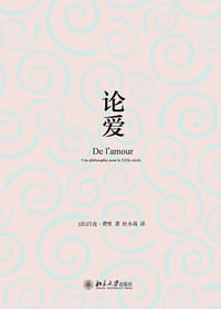 论爱 - [法] 吕克•费里