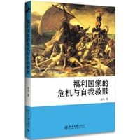 福利国家的危机与自我救赎