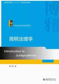 简明法理学