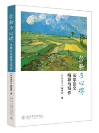 经验与心得:法学论文指导与写作 - 《中外法学》编辑部