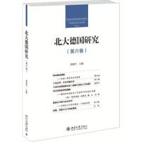 北大德国研究（第六卷）