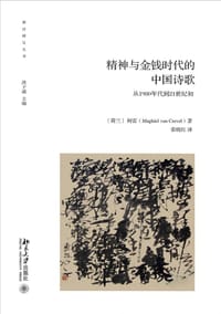 精神与金钱时代的中国诗歌 - [荷兰] 柯雷
