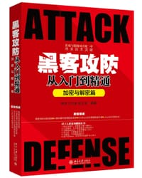 《黑客攻防从入门到精通（加密与解密篇）》 - 明月工作室  宗立波