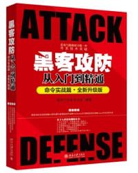 黑客攻防从入门到精通（命令实战篇•全新升级版）