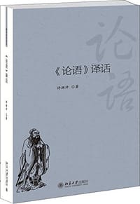 书籍 《论语》译话的封面