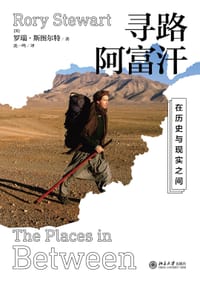 寻路阿富汗 - [英] 罗瑞·斯图尔特