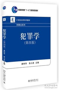 犯罪学（第四版） - 康树华