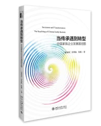 当传承遇到转型：中国家族企业发展路径图