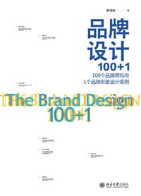 品牌设计100+1：100个品牌商标与1个品牌形象设计案例