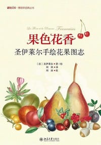 果色花香 - [法]圣伊莱尔