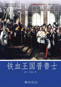 铁血王国普鲁士 - 张雪