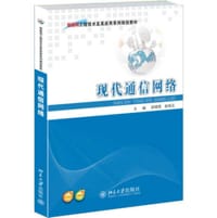 现代通信网络（第2版）