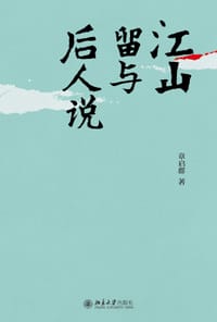 书籍 江山留与后人说的封面