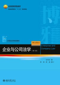 企业与公司法学（第八版） - 甘培忠