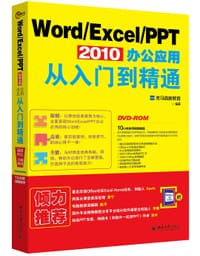 Word/Excel/PPT 2010 办公应用从入门到精通 - 龙马高新教育