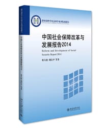 中国社会保障改革与发展报告2014