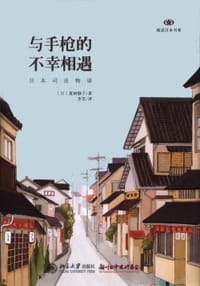 与手枪的不幸相遇 - [日] 夏树静子