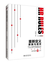 重新定义薪酬与绩效 - 张明辉