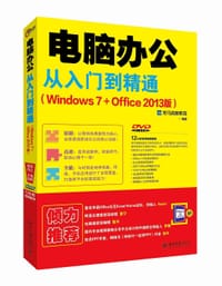 电脑办公从入门到精通(Windows 7+Office 2013 版)