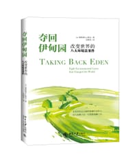 夺回伊甸园：改变世界的八大环境法案件 - (美)奥利弗•A•霍克