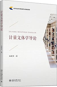 计量文体学导论 - 施建军