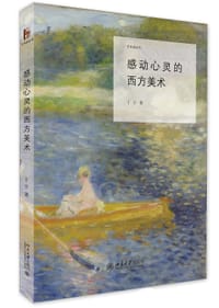 书籍 感动心灵的西方美术的封面