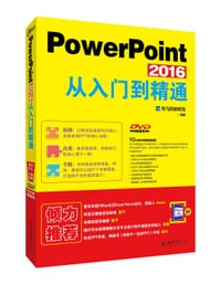 PowerPoint 2016 从入门到精通 - 龙马高新教育