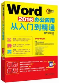 word2016办公应用从入门到精通 - 龙马高新教育