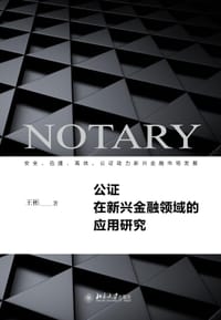 公证在新兴金融领域的应用研究