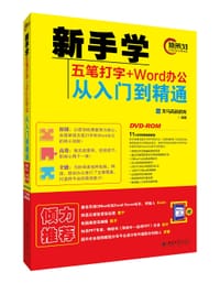 新手学五笔打字+Word办公从入门到精通 - 龙马高新教育