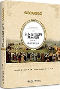侵权责任法的基本问题 - [奥] 海尔姆特·库齐奥