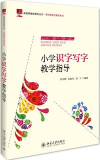 小学识字写字教学指导