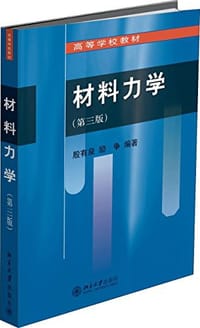 材料力学