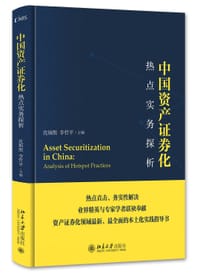 中国资产证券化热点实务探析
