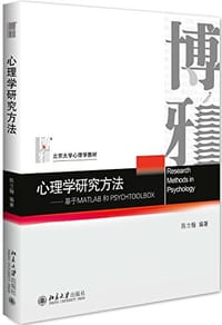 心理学研究方法：基于MATLAB和PSYCHTOOLBOX - 陈立翰