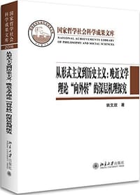 从形式主义到历史主义