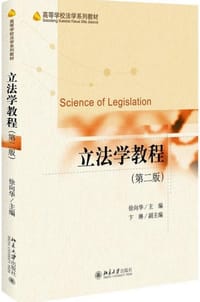 立法学教程（第二版）