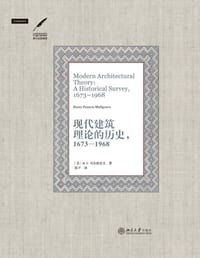 现代建筑理论的历史，1673—1968 - [美] H. F. 马尔格雷夫