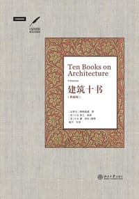 建筑十书（典藏版） - [古罗马] 维特鲁威（Vitruvius）