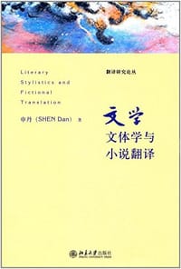 书籍 文学文体学与小说翻译的封面