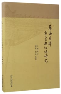 莱西店埠方言与切语研究(精)