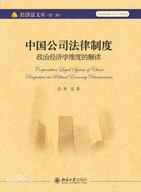 中国公司法律制度
