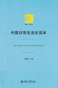 中国日常生活史读本